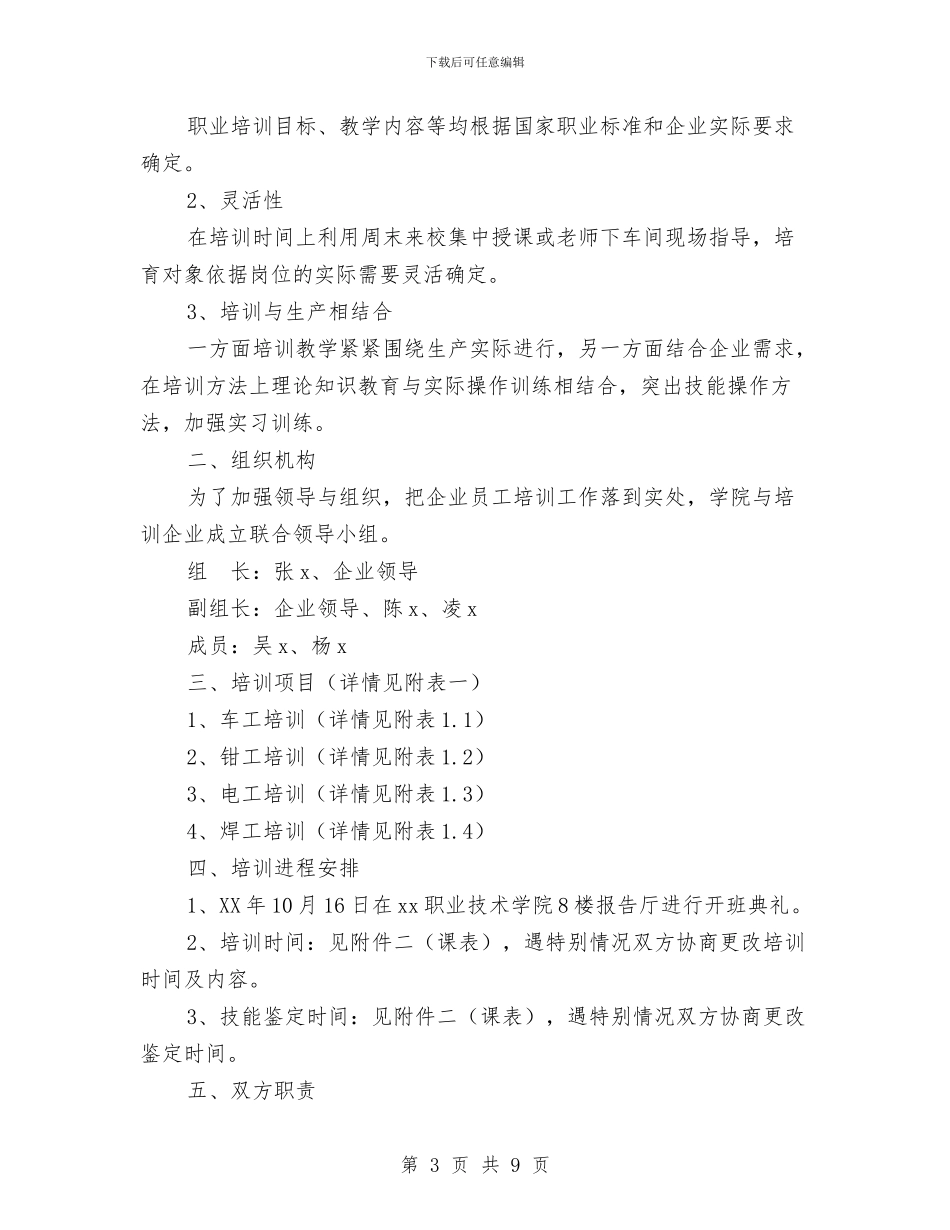 企业员工培训方案3篇与企业员工处分制度参考条例汇编_第3页