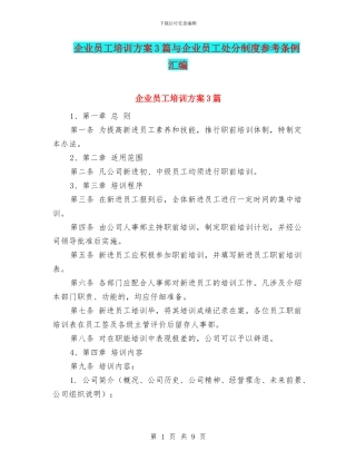 企业员工培训方案3篇与企业员工处分制度参考条例汇编
