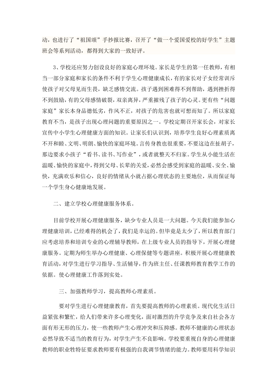 探讨如何对中小学生实施心理理健康教育_第2页