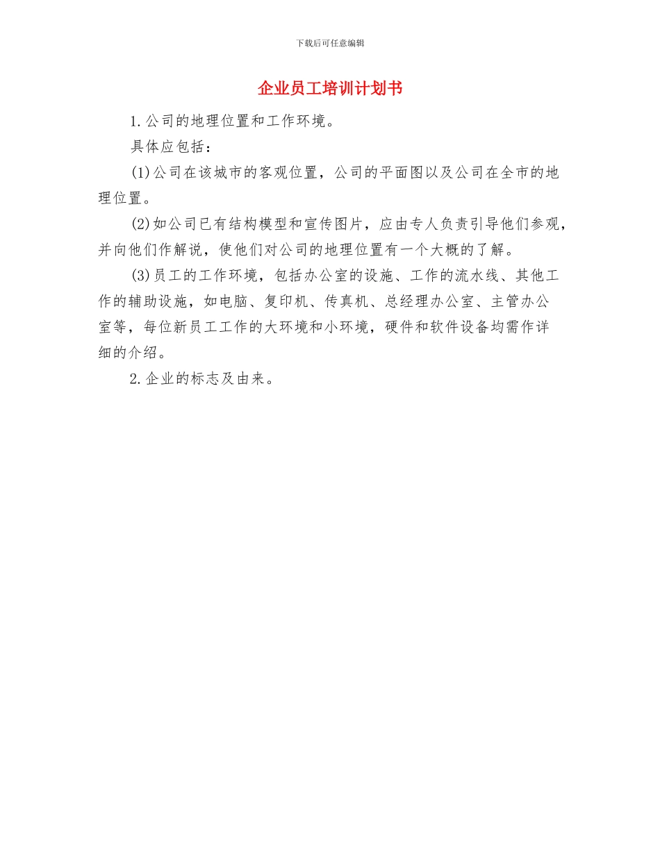 企业员工培训计划与企业员工培训计划书汇编_第2页