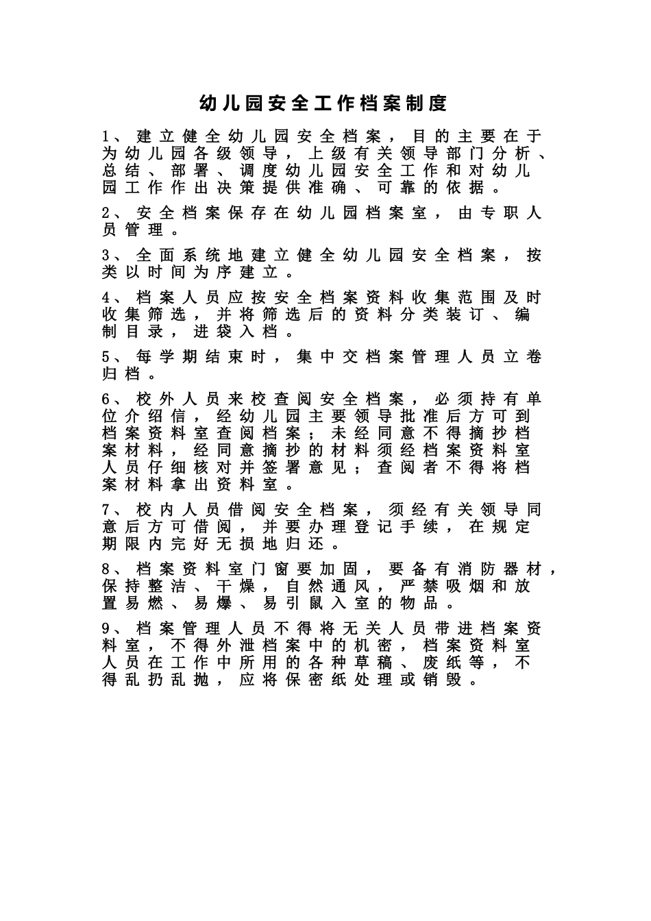幼儿园安全工作档案制度_第1页