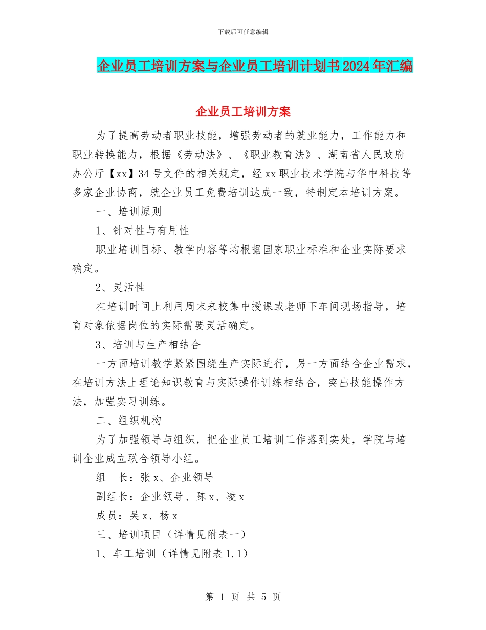 企业员工培训方案与企业员工培训计划书2024年汇编_第1页