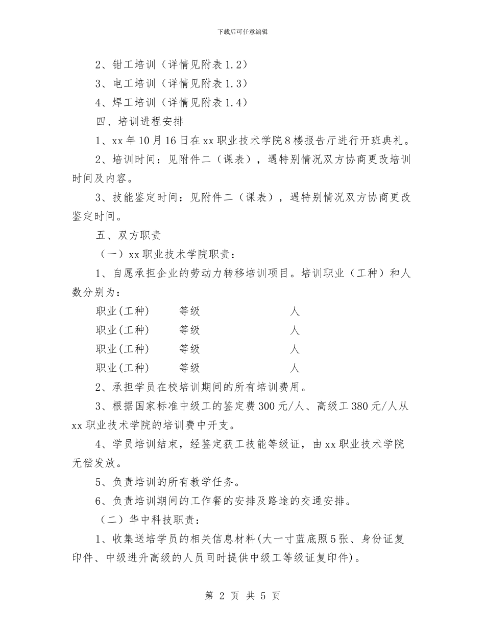 企业员工培训方案与企业员工培训计划书2024年汇编_第2页