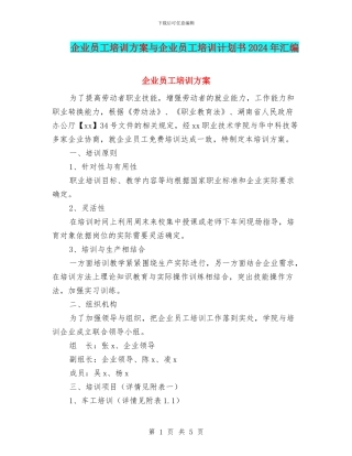 企业员工培训方案与企业员工培训计划书2024年汇编