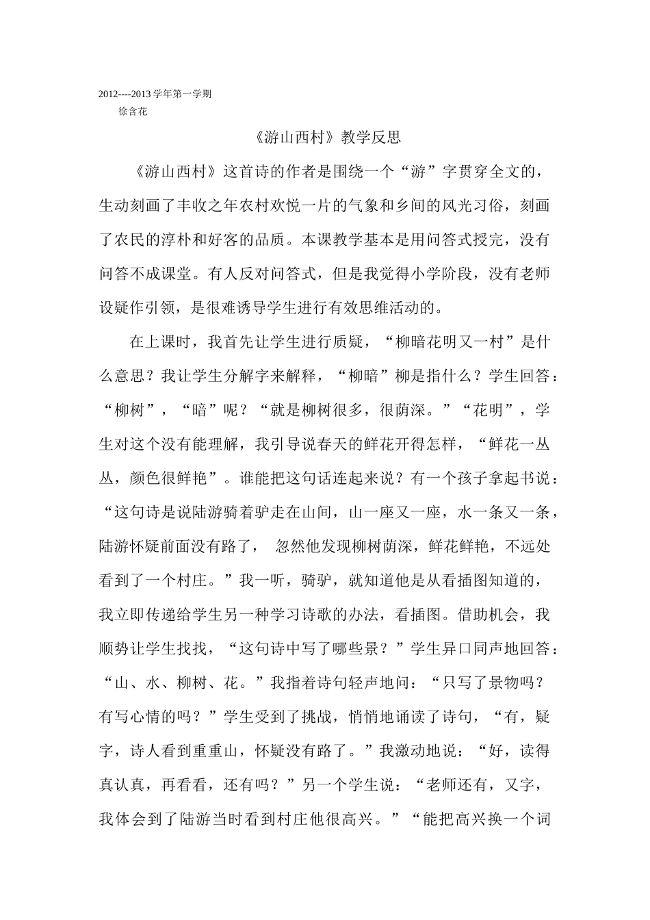 游山西村教学反思_第1页