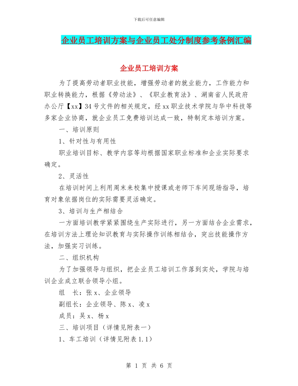 企业员工培训方案与企业员工处分制度参考条例汇编_第1页