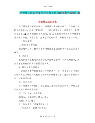 企业员工培训方案与企业员工处分制度参考条例汇编