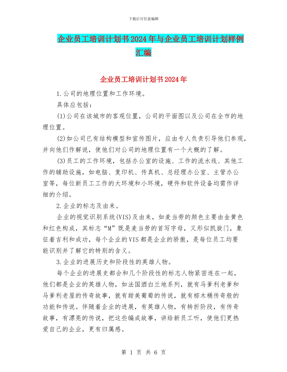 企业员工培训计划书2024年与企业员工培训计划样例汇编_第1页
