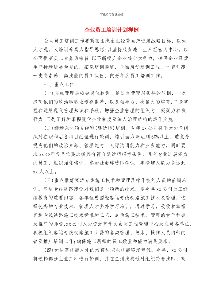 企业员工培训计划书2024年与企业员工培训计划样例汇编_第3页