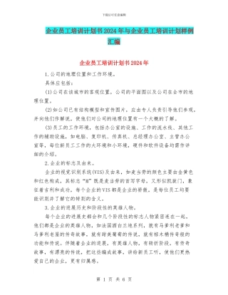 企业员工培训计划书2024年与企业员工培训计划样例汇编