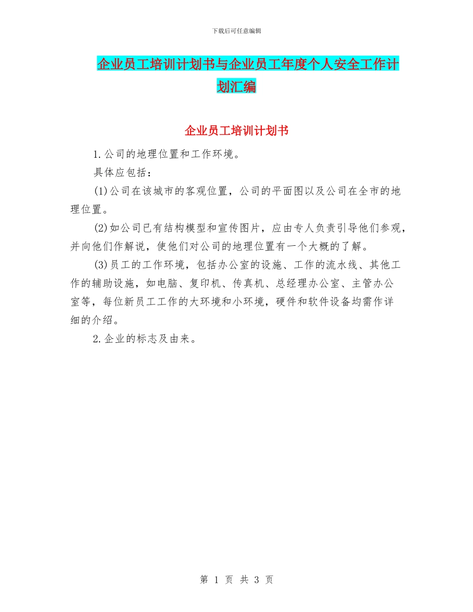 企业员工培训计划书与企业员工年度个人安全工作计划汇编_第1页