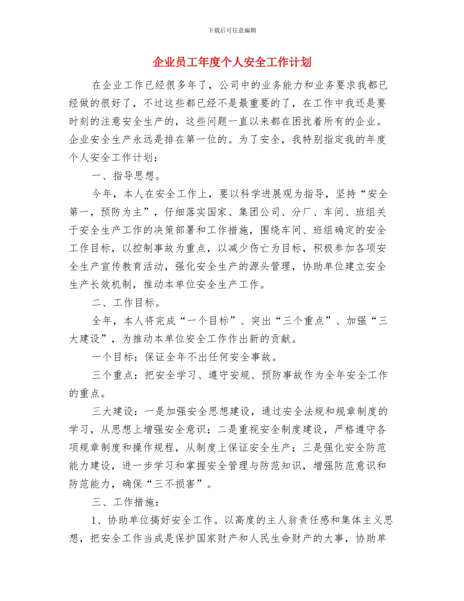 企业员工培训计划书与企业员工年度个人安全工作计划汇编_第2页