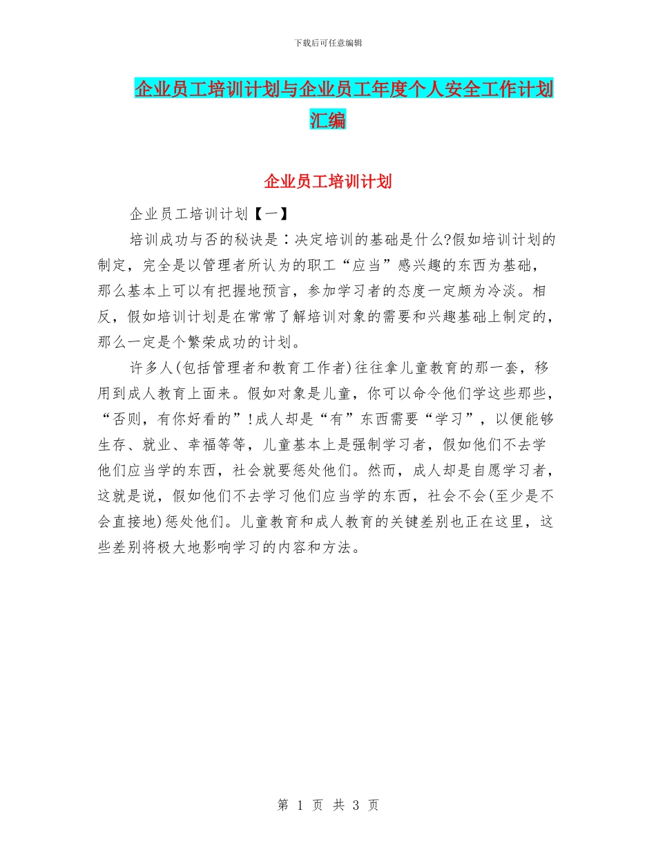 企业员工培训计划与企业员工年度个人安全工作计划汇编_第1页