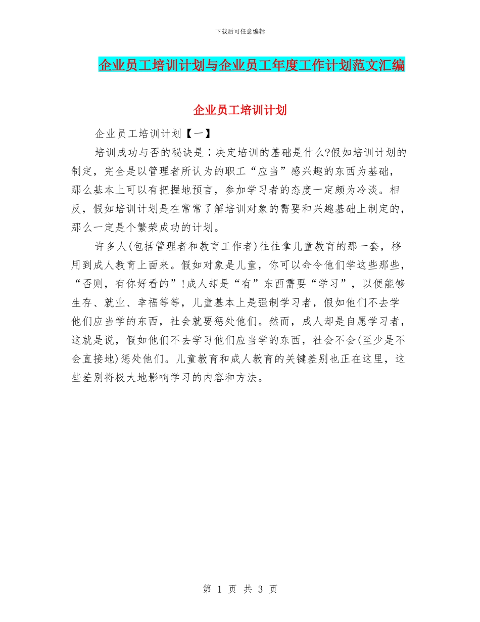 企业员工培训计划与企业员工年度工作计划范文汇编_第1页