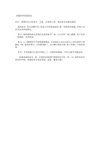 美丽的草原我的家