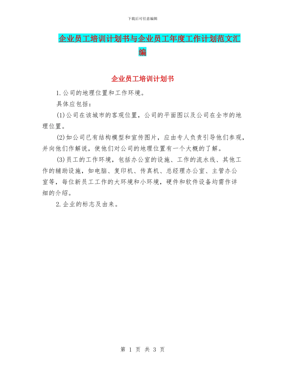 企业员工培训计划书与企业员工年度工作计划范文汇编_第1页