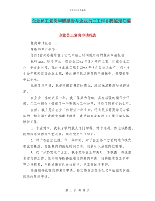 企业员工复岗申请报告与企业员工工作自我鉴定汇编