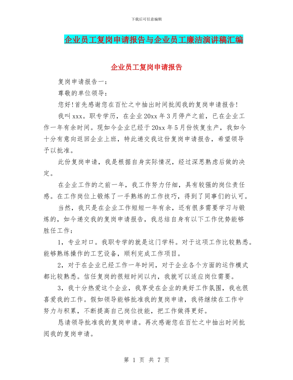 企业员工复岗申请报告与企业员工廉洁演讲稿汇编_第1页