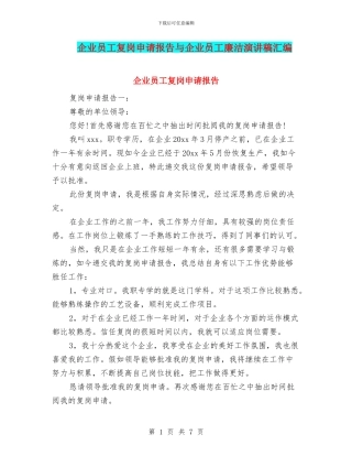 企业员工复岗申请报告与企业员工廉洁演讲稿汇编