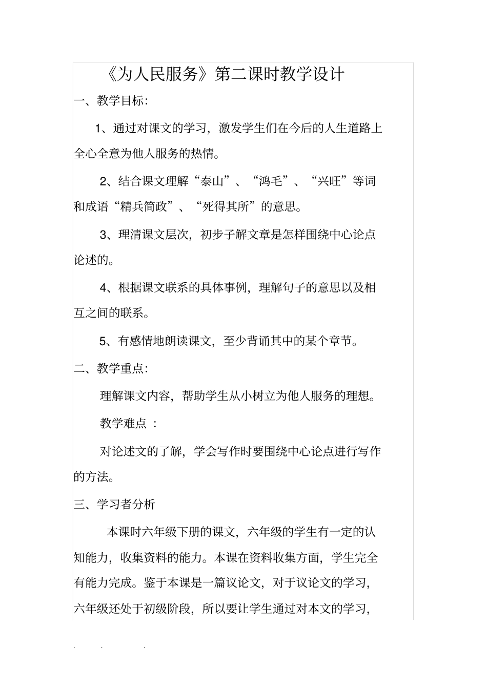 为人民服务教学设计说明_第1页