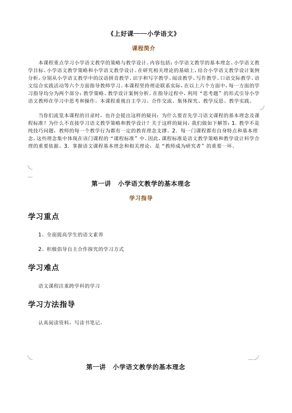 《上好课——小学语文》_第1页