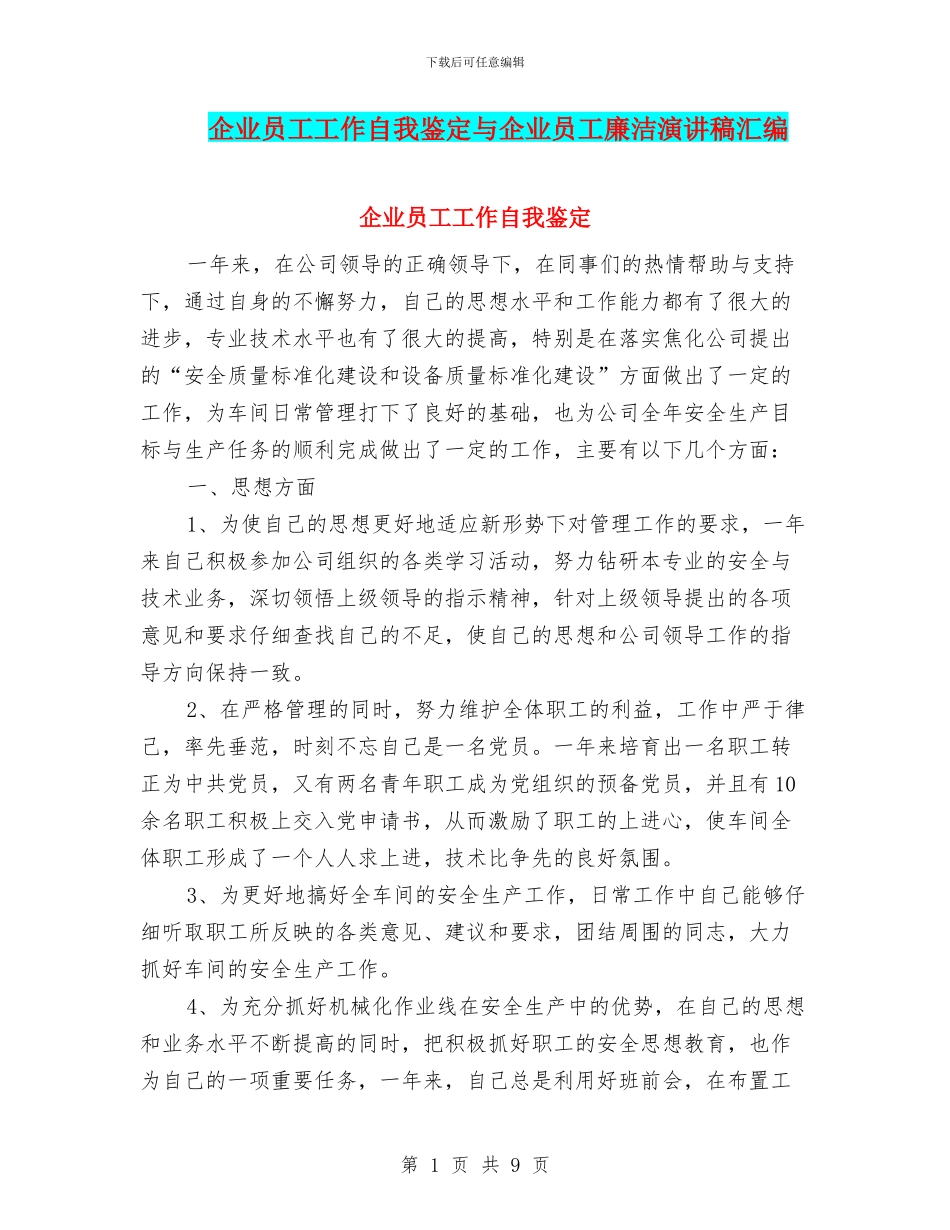 企业员工工作自我鉴定与企业员工廉洁演讲稿汇编_第1页