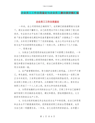 企业员工工作自我鉴定与企业员工廉洁演讲稿汇编