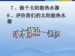 做和评价太阳能热水器_课件