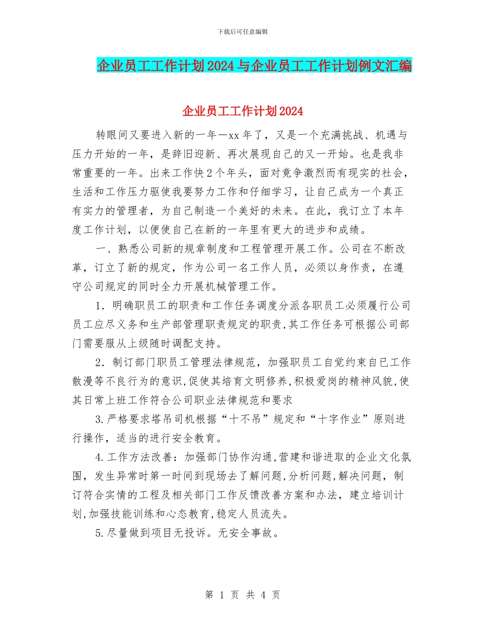 企业员工工作计划2024与企业员工工作计划例文汇编_第1页