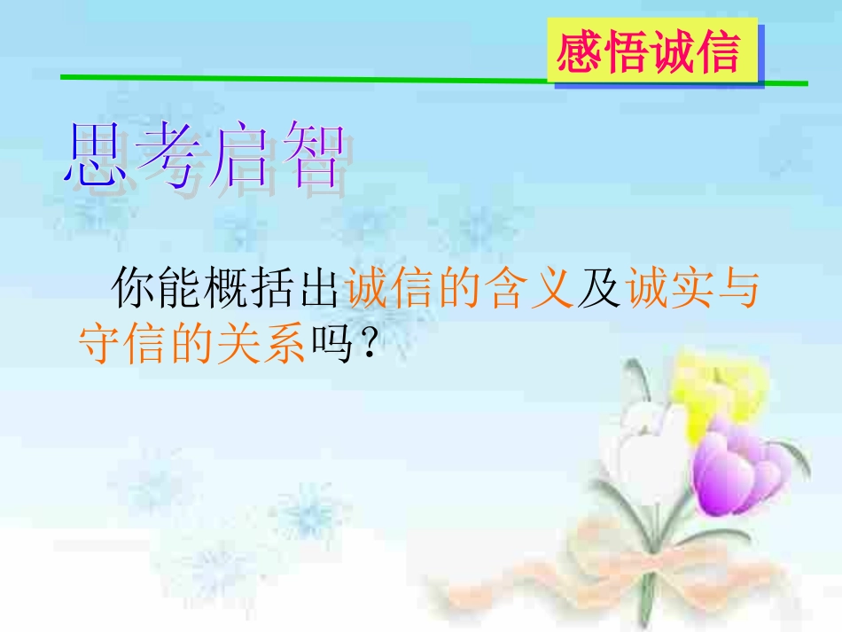 《与诚信结伴同行》课件AAA_第2页