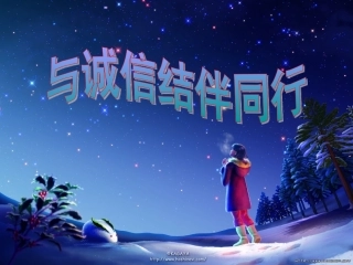 《与诚信结伴同行》课件AAA