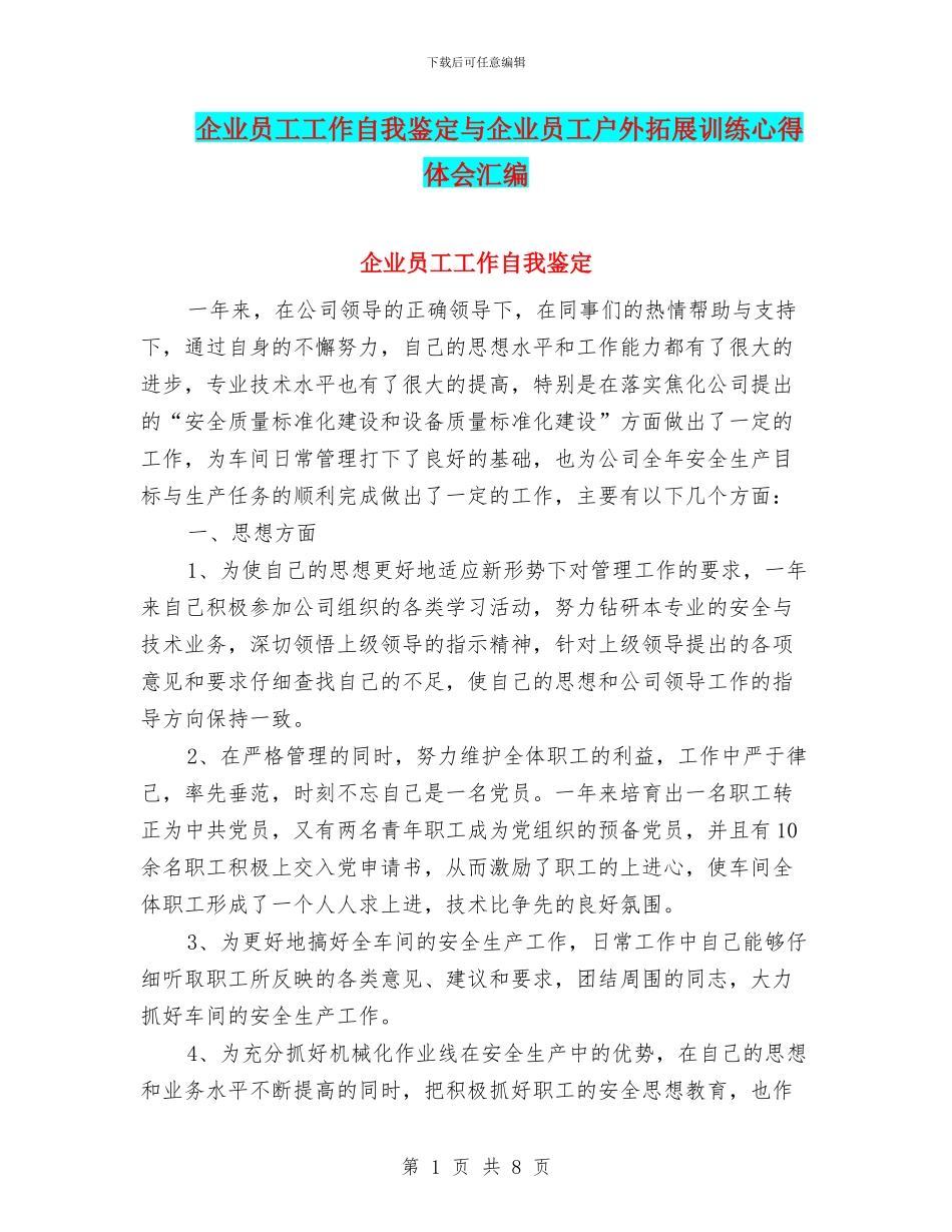 企业员工工作自我鉴定与企业员工户外拓展训练心得体会汇编_第1页