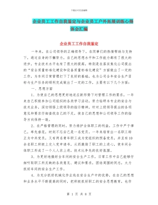 企业员工工作自我鉴定与企业员工户外拓展训练心得体会汇编