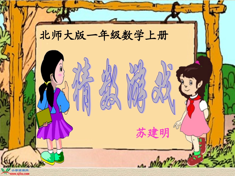 一年级数学上册课件猜数游戏_第1页