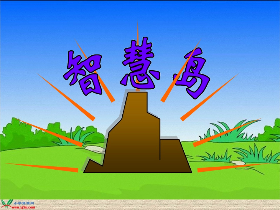 一年级数学上册课件猜数游戏_第3页