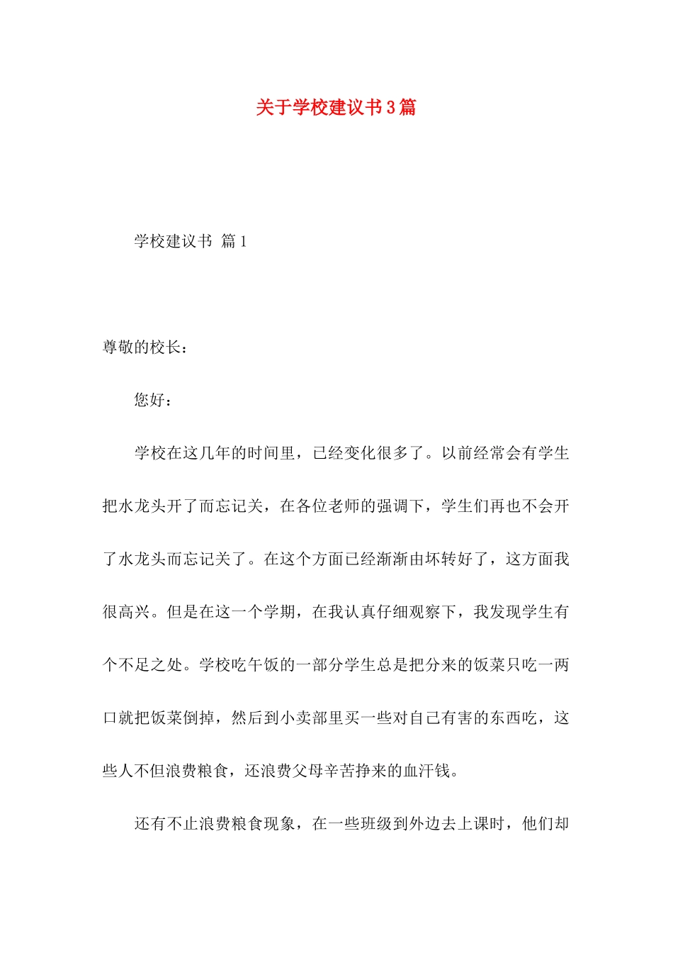 学校建议书3篇 (2)_第1页