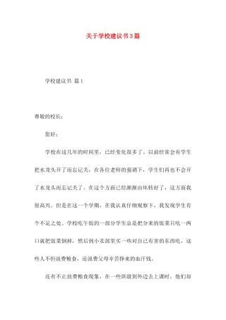学校建议书3篇 (2)