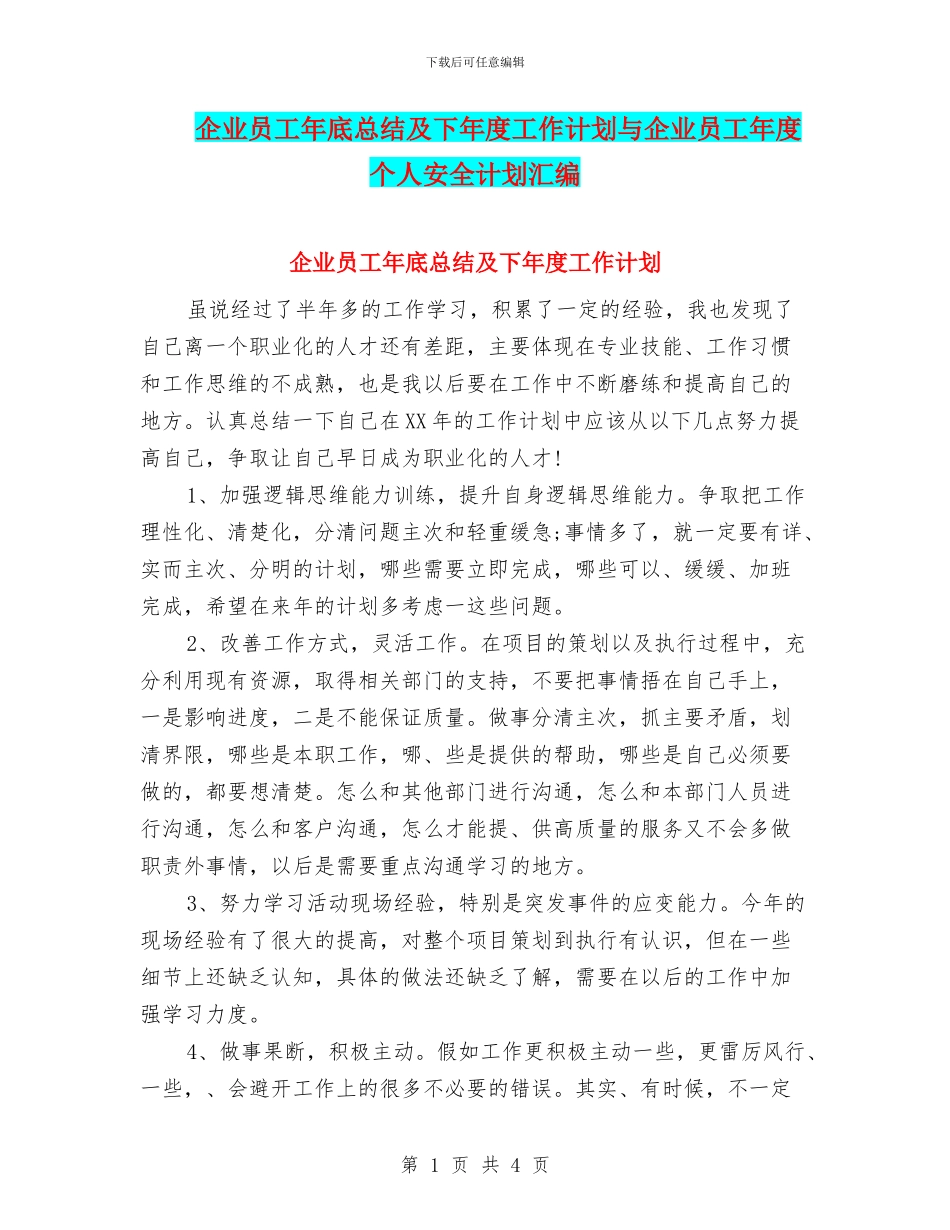 企业员工年底总结及下年度工作计划与企业员工年度个人安全计划汇编_第1页