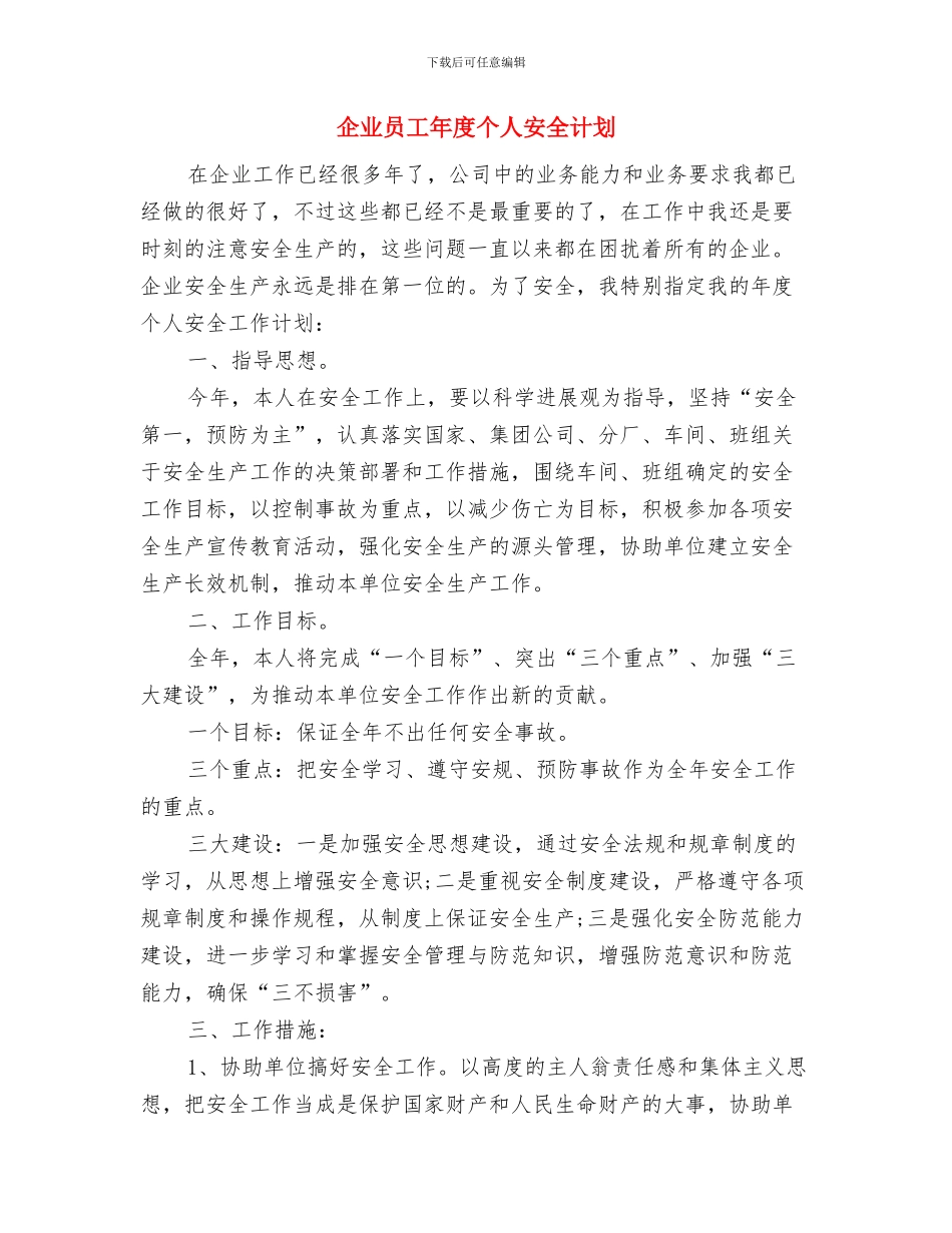 企业员工年底总结及下年度工作计划与企业员工年度个人安全计划汇编_第3页