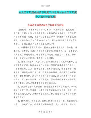 企业员工年底总结及下年度工作计划与企业员工年度个人安全计划汇编