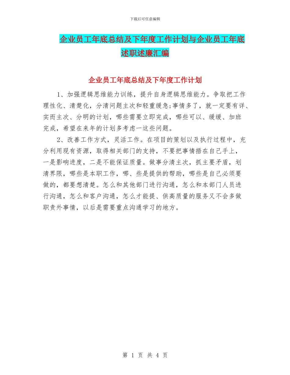 企业员工年底总结及下年度工作计划与企业员工年底述职述廉汇编_第1页