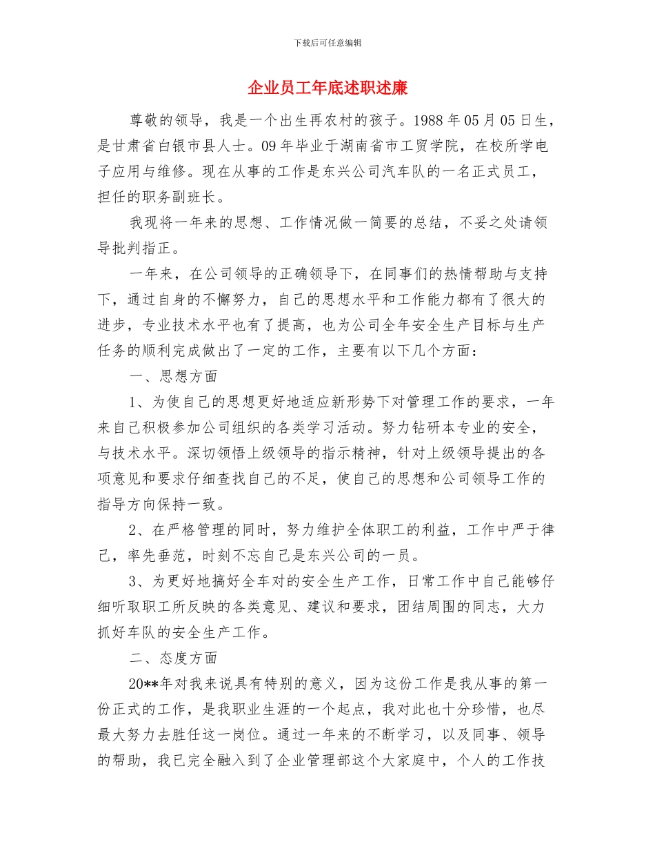 企业员工年底总结及下年度工作计划与企业员工年底述职述廉汇编_第2页