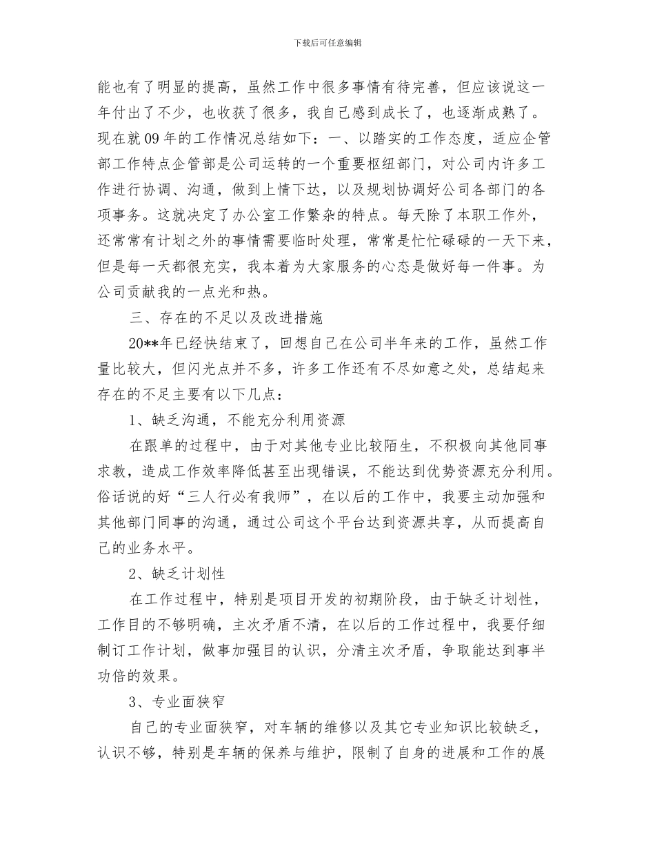 企业员工年底总结及下年度工作计划与企业员工年底述职述廉汇编_第3页