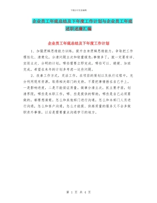 企业员工年底总结及下年度工作计划与企业员工年底述职述廉汇编