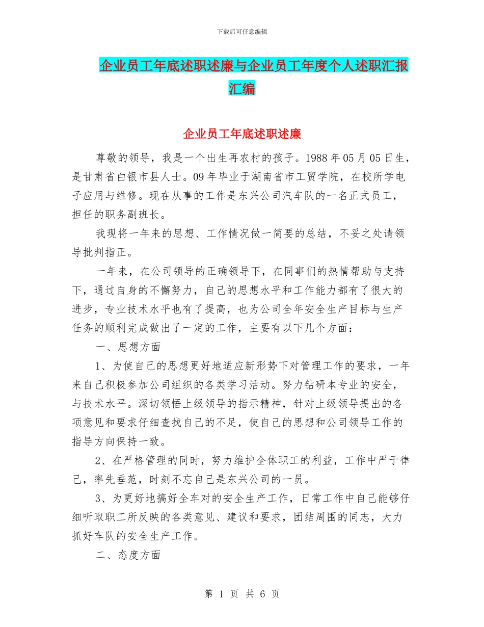 企业员工年底述职述廉与企业员工年度个人述职汇报汇编_第1页