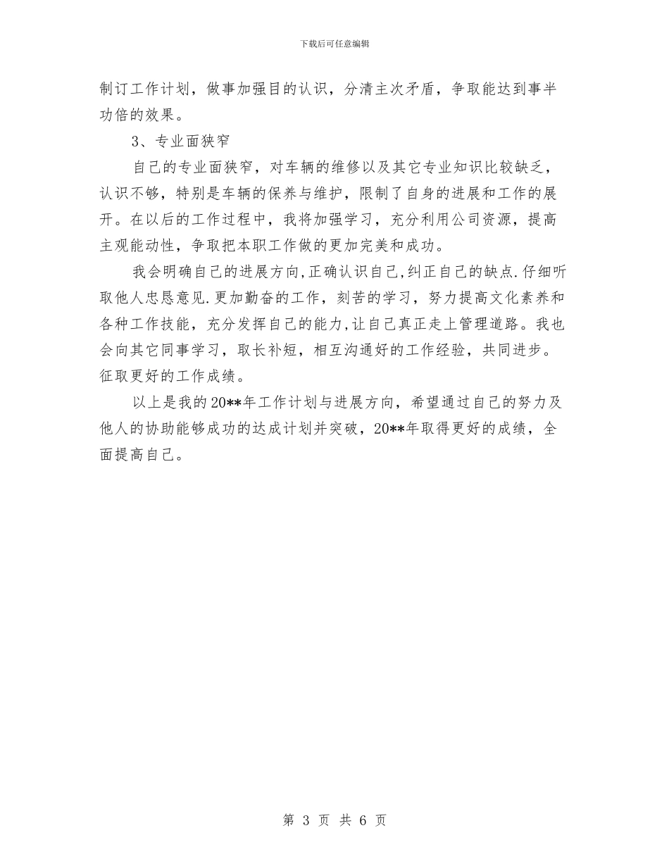 企业员工年底述职述廉与企业员工年度个人述职汇报汇编_第3页