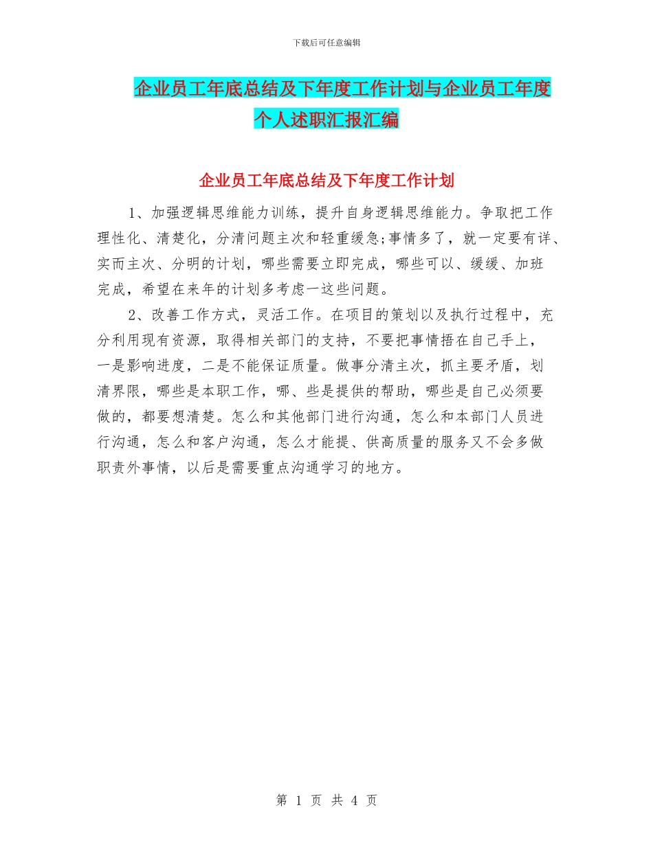 企业员工年底总结及下年度工作计划与企业员工年度个人述职汇报汇编_第1页