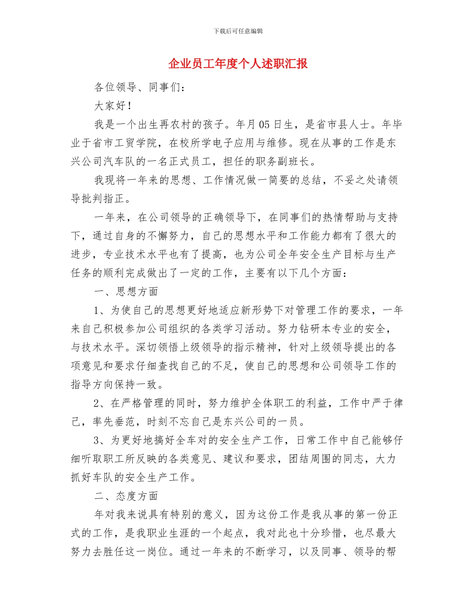 企业员工年底总结及下年度工作计划与企业员工年度个人述职汇报汇编_第2页