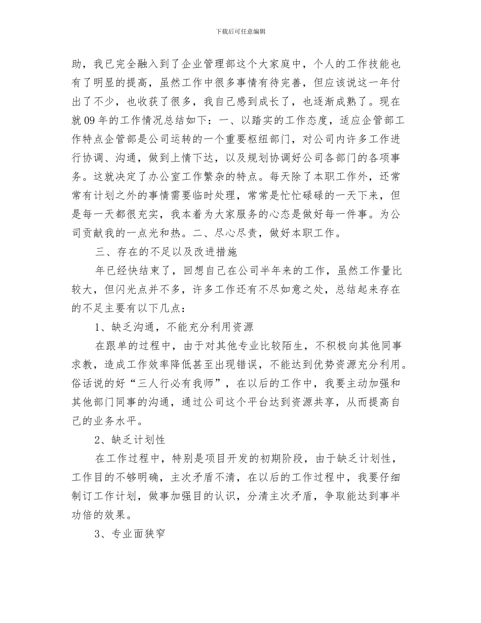 企业员工年底总结及下年度工作计划与企业员工年度个人述职汇报汇编_第3页