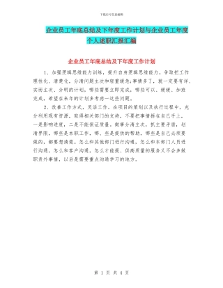 企业员工年底总结及下年度工作计划与企业员工年度个人述职汇报汇编